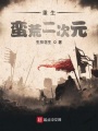 重生：蠻荒二次元