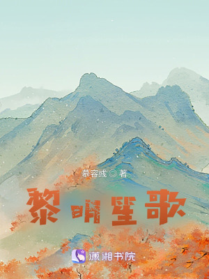 黎明笙歌
