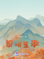 黎明笙歌