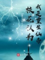 ?；ㄕJ(rèn)為我是重生仙帝？
