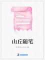 山丘隨筆