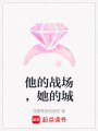 他的戰(zhàn)場，她的城
