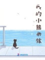 我的小熊女孩