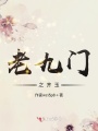 老九門之齊玉