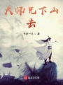 大師兄下山去