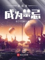我逐漸成為禁忌