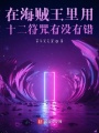在海賊的世界里縱橫