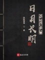 日月長明，我竟是幕后玩家