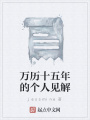 萬歷十五年的個人見解