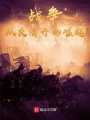 戰(zhàn)爭(zhēng)，從反清開始稱霸世界