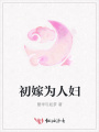 初嫁為人婦