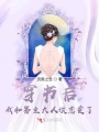 穿書(shū)后我和男主大人談戀愛(ài)了