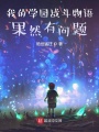 我的學(xué)園戰斗物語(yǔ)果然有問(wèn)題