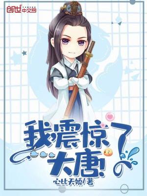 我，震驚了大唐！