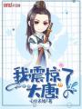 我，震驚了大唐！