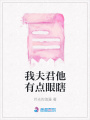 我夫君他有點眼瞎