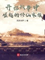 開拓戰爭中崛起的修仙家族