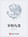 歲和九變