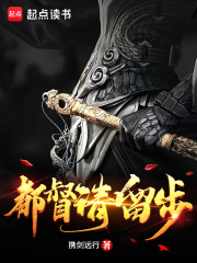 都督請留步