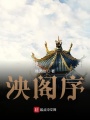 泱閣序