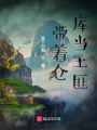 帶著倉(cāng)庫(kù)當(dāng)土匪