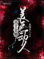 真千金她美色動(dòng)人