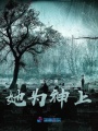 她為神上
