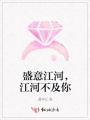 盛意江河，江河不及你