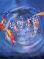 實(shí)衍萬虛行