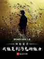 神秘復蘇：我能復刻詭異