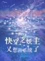 快穿之妖主又想揍系統了