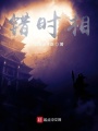 錯時相