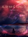 從輪回樂園掠奪