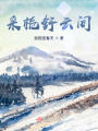 采梔舒云間