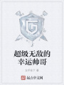 超級無敵的幸運帥哥