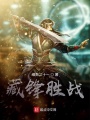 藏鋒勝戰(zhàn)