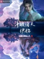 從云嵐宗開(kāi)始的諸天之旅