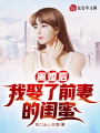 離婚后,，我娶了前妻的閨蜜,！