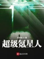 超級(jí)氪星人