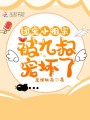 團寵小祖宗被九叔寵壞了