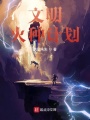 文明火種計(jì)劃