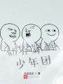 仙界穿越少年團