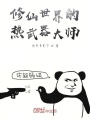 修仙世界的熱武器大師