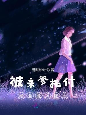 被親爹托付給全能大佬后