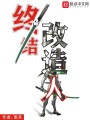 終結(jié)改造人