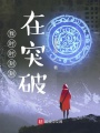 我時時刻刻在突破