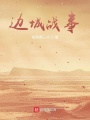 邊城戰事