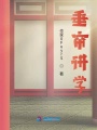 垂簾講學(xué)