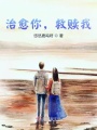 治愈你，救贖我