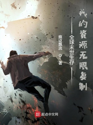全球末世生存：我的資源無限復制